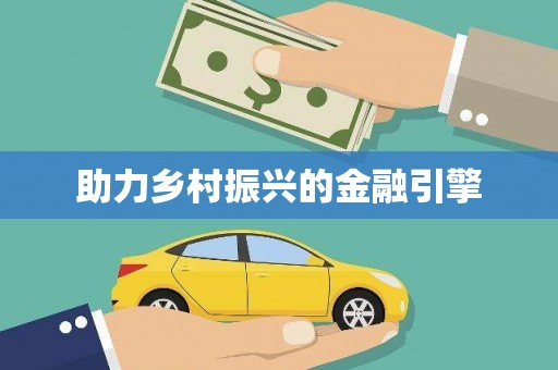陵城助力乡村振兴的金融引擎