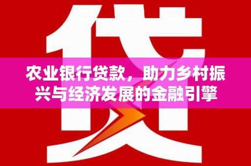 陵城农业银行贷款，助力乡村振兴与经济发展的金融引擎