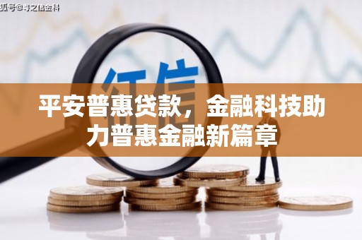 陵城平安普惠贷款，金融科技助力普惠金融新篇章