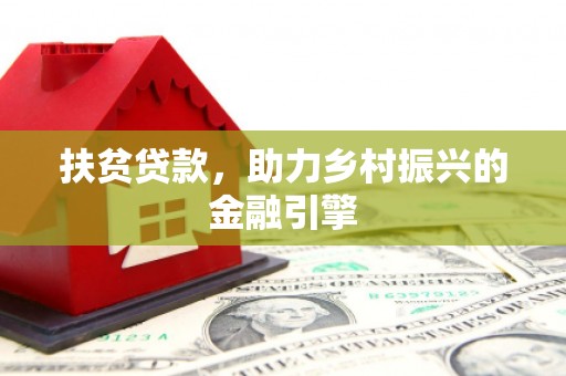 陵城扶贫贷款，助力乡村振兴的金融引擎