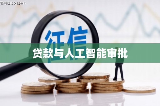 陵城贷款与人工智能审批