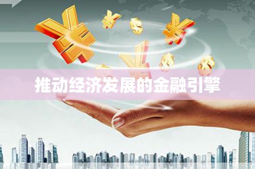 陵城推动经济发展的金融引擎