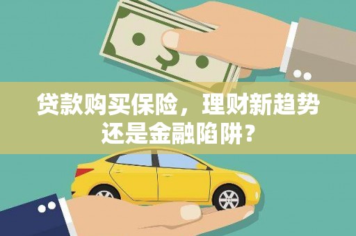 陵城贷款购买保险，理财新趋势还是金融陷阱？