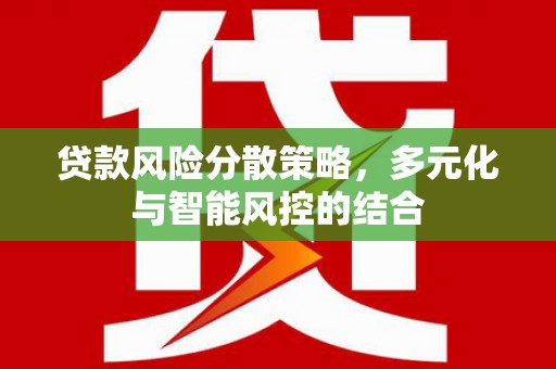 陵城贷款风险分散策略，多元化与智能风控的结合