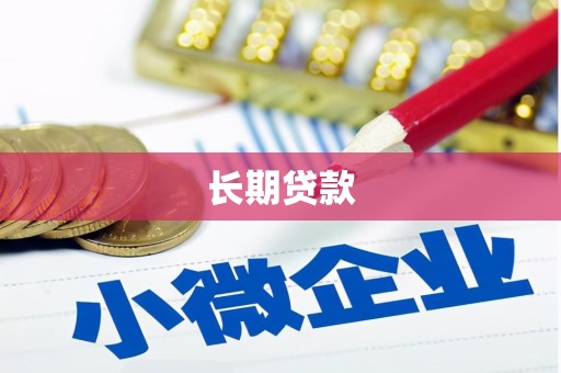 陵城长期贷款