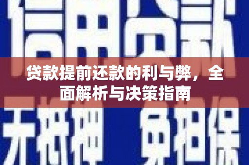 陵城贷款提前还款的利与弊，全面解析与决策指南