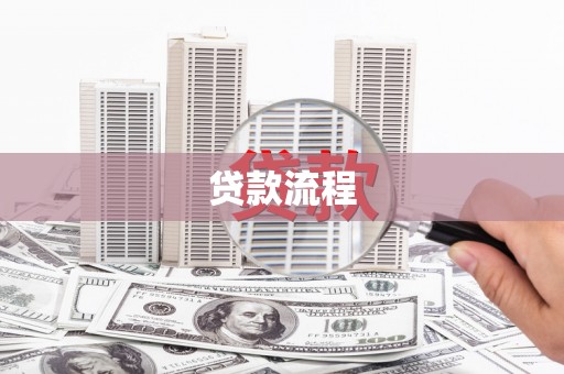 陵城贷款流程