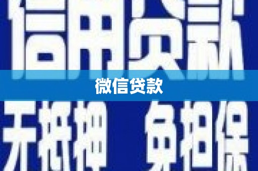 陵城微信贷款