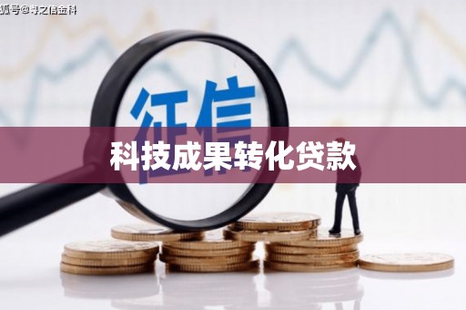陵城科技成果转化贷款