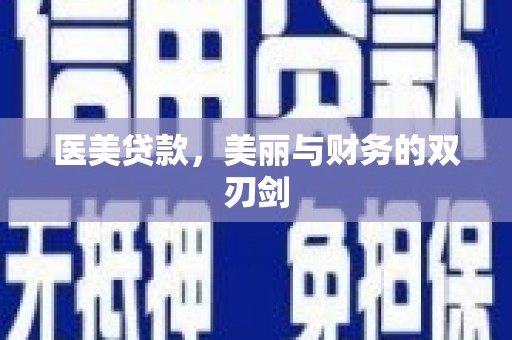 陵城医美贷款，美丽与财务的双刃剑