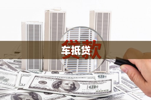 陵城车抵贷