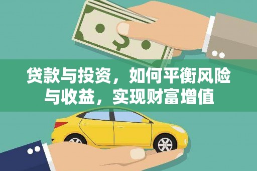 陵城贷款与投资，如何平衡风险与收益，实现财富增值