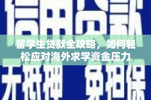 陵城留学生贷款全攻略，如何轻松应对海外求学资金压力