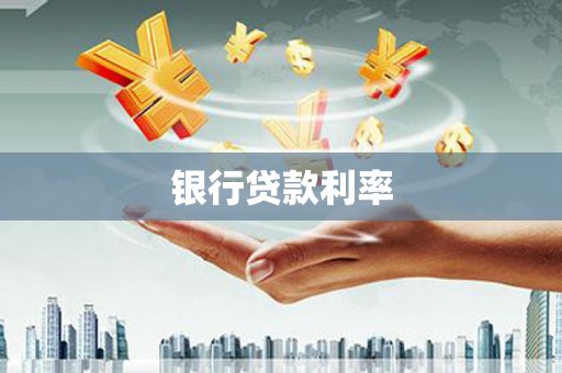 陵城银行贷款利率