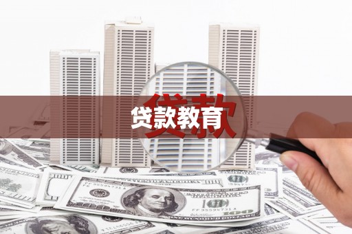 陵城贷款教育