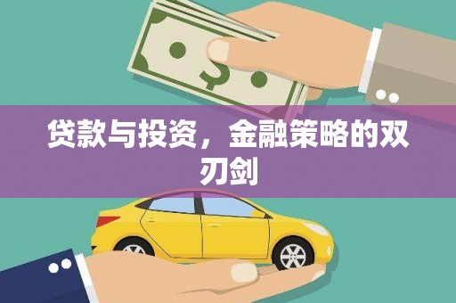 陵城贷款与投资，金融策略的双刃剑