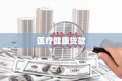 陵城医疗健康贷款