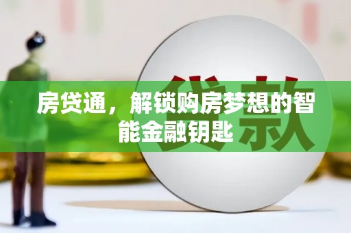陵城房贷通，解锁购房梦想的智能金融钥匙
