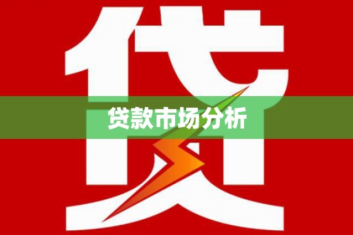 陵城贷款市场分析