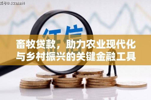 陵城畜牧贷款，助力农业现代化与乡村振兴的关键金融工具
