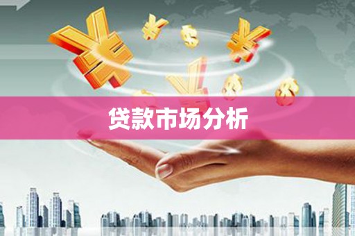 陵城贷款市场分析