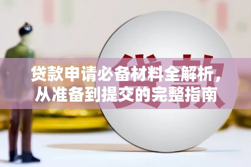陵城贷款申请必备材料全解析，从准备到提交的完整指南