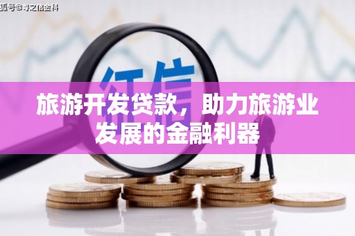 陵城旅游开发贷款，助力旅游业发展的金融利器