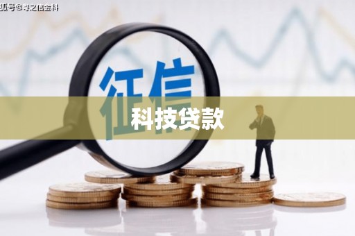 陵城科技贷款