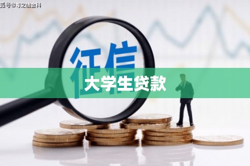 陵城大学生贷款