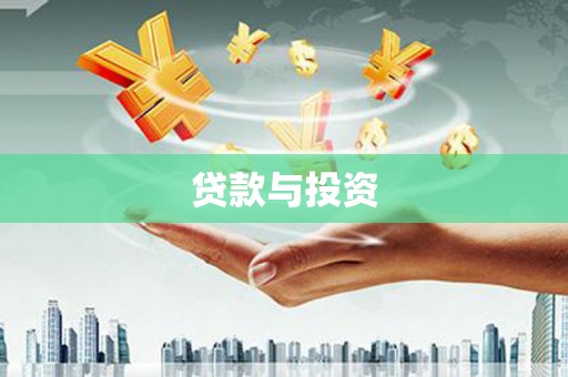 陵城贷款与投资