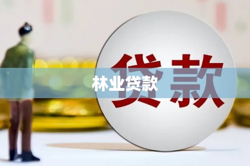 陵城林业贷款