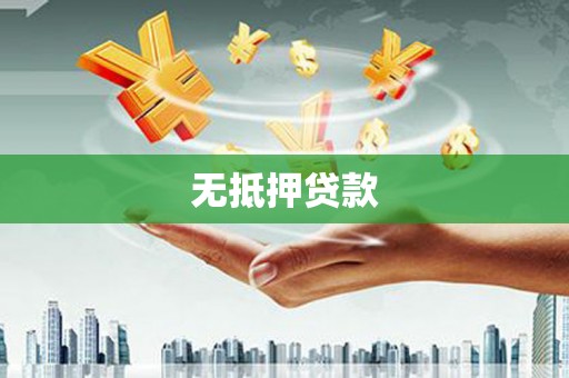 陵城无抵押贷款