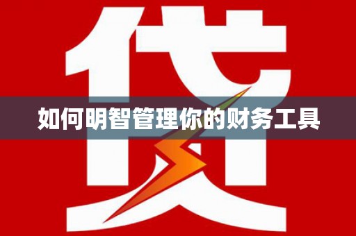 陵城如何明智管理你的财务工具