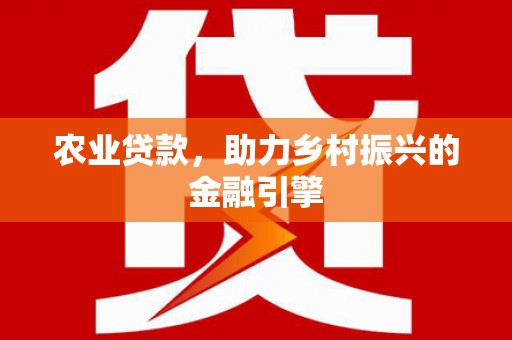 陵城农业贷款，助力乡村振兴的金融引擎