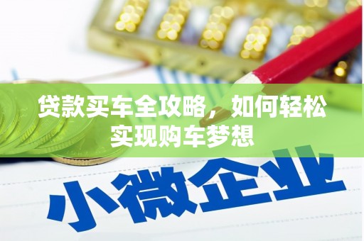 陵城贷款买车全攻略，如何轻松实现购车梦想