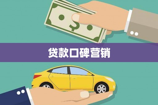 陵城贷款口碑营销