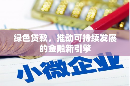 陵城绿色贷款，推动可持续发展的金融新引擎