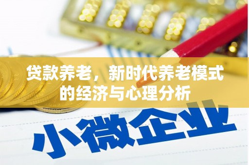 陵城贷款养老，新时代养老模式的经济与心理分析