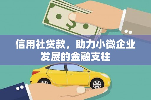 陵城信用社贷款，助力小微企业发展的金融支柱