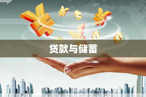陵城贷款与储蓄