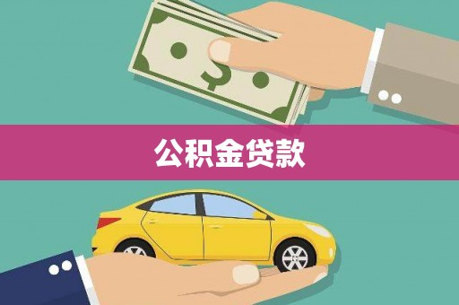 陵城公积金贷款