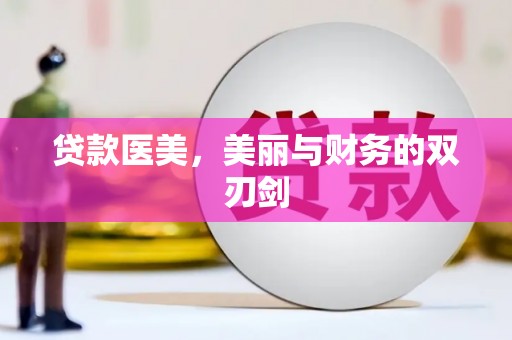陵城贷款医美，美丽与财务的双刃剑