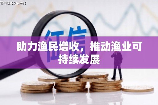 陵城助力渔民增收，推动渔业可持续发展