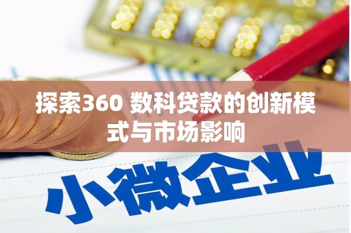 陵城探索360 数科贷款的创新模式与市场影响