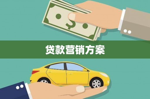 陵城贷款营销方案