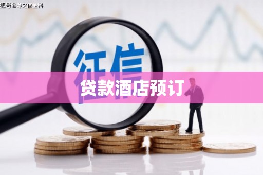 陵城贷款酒店预订