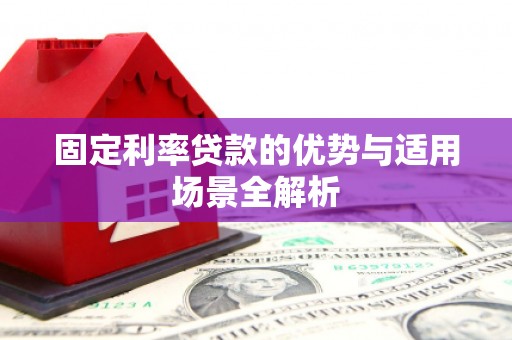 陵城固定利率贷款的优势与适用场景全解析