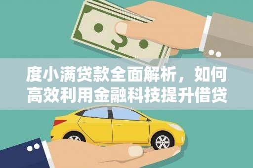 陵城度小满贷款全面解析，如何高效利用金融科技提升借贷体验