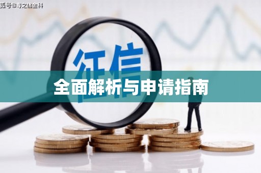 陵城全面解析与申请指南