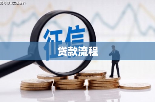 陵城贷款流程